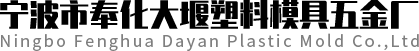 寧波市奉化玉寧機械制造有限公司